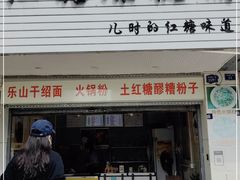 门面-市巷·土红糖凉糕铺(祥瑞苑店)
