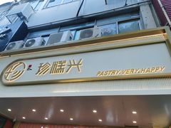 门面-珍糕兴(三林店)
