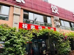 门面-祝家饺子馆