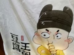 -品腐记·豆腐王朝(老门东总店)