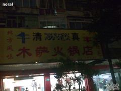 1-木萨火锅店(开鲁路店)