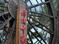 -深圳锦绣中华民俗村