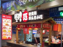 -怪噜范·老贵阳街头名小吃(鸿通城店)