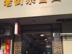 门面-老街杂酱面(东升街店)