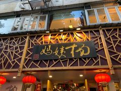 门面-杨姨妈丝娃娃(花果园店)