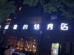 -悦屋老板娘的烤肉店(紫薇田园店)