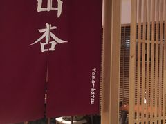 门面-山杏yama-katsu·吉列炸物