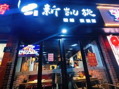 门面-新凯旋烧烤·燕姐千岛湖土菜