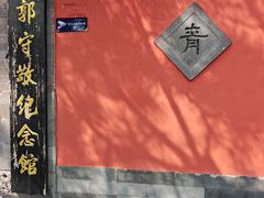 -郭守敬纪念馆