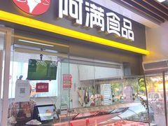 门面-阿满卤香鸡(新街口印象汇店)