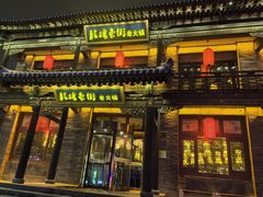 -鼓楼东街老火锅(鼓楼店)