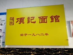 -项记面馆(明瓦廊店)