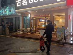 -古茗(泉州浦西万达金街店)