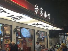 -米家小馆(新华店)