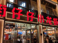 -簋街仔仔小龙虾(簋街二店)