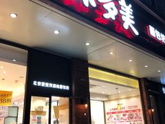 门面-味多美蛋糕(灯市口店)