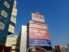 -万隆大胡同商业中心
