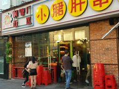 门面-钢管厂五区小郡肝串串香(南山店)
