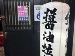 -纪州豚骨酱油拉面(锦延路店)