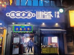 -建基泡馍·西安老字号·清真(永宁店)