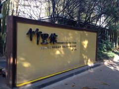 iphone_upload_pic-新竹里馆·花园餐厅(兴苑路店)