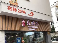 门面-朱洪元苏式面馆(绿宝广场店)