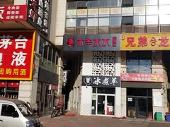门面-贰重天冰煮羊自助火锅(东坝店)
