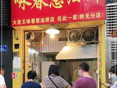 门面-咏春葱油饼(德政中路店)