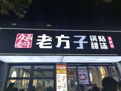 -众品老方子锅贴甜沫(李村店)