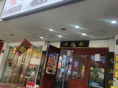 -百年老字号·观振兴蟹黄面·三虾面·苏式面(观前街富仁坊巷店)