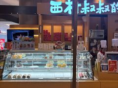 -西村叔叔的店·面包·甜品·蛋糕(清河万象汇店)
