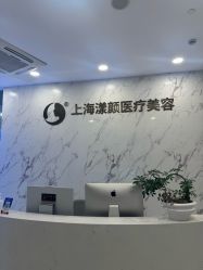 -上海漾颜医疗美容