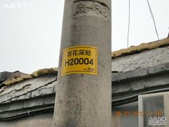 -百花深处胡同