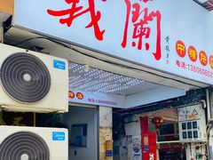 门面-义兰中糖饼店(大同路总店)