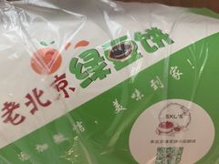 -老北京绿豆饼(解放路店)