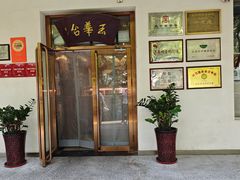 -玉华台饭庄(裕中西里小区店)