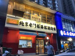 门面-清真·北京老门框爆肚涮肉馆(凤城六路店)