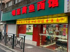 门面-明呈黄鱼面馆(斜土路店)