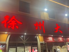 -徐州大排档(江山路店)