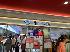 门面-串一火锅(赛格国际购物中心店)
