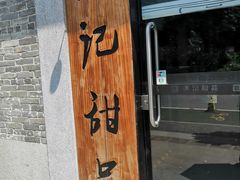 门面-满记甜品(岭南新天地店)