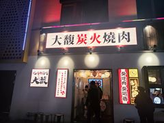 -大馥·炭火烧肉酒场(莘庄莘福坊店)