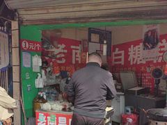 -老南昌白糖糕(大士院店)