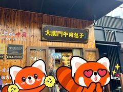 -大南门牛肉包子店