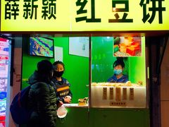 门面-薛新颖红豆饼(中式甜点山师店)