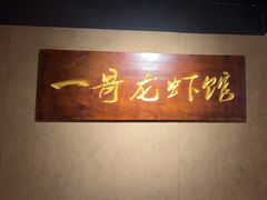 -金陵一哥龙虾馆(三牌楼总店)