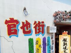 -官也街