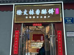 -徐文林香酥饼(桃园店)