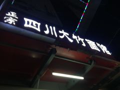 -正宗四川大竹面馆(光翠路南店)