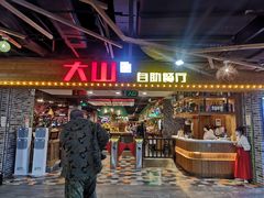 门面-大山炭火烤肉自助(百盛步行街广场店)